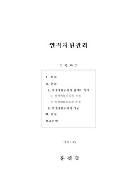 [인적자원관리] 인적자원관리의 정의와 목적 및 기능