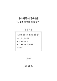 [사회복지정책론] 사회복지정책 비평하기(60세 이상 고령자 고용 지원)