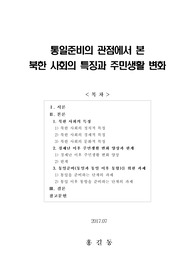 [보고서] 통일준비의 관점에서 본 북한 사회의 특징과 주민생활 변화