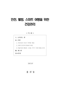 [보고서] 안전, 웰빙, 스마트 여행을 위한 건강관리(우리나라 국민이 부족한 예절)