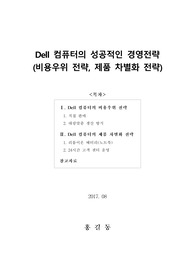[보고서] Dell 컴퓨터의 성공적인 경영전략 (비용우위 전략, 제품 차별화 전략)