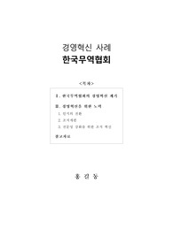 [보고서] 경영혁신사례(한국무역협회)