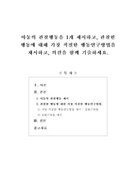[일화기록법]아동의 관찰행동을 1개 제시하고, 관찰한 행동에 대해 가장 적절한 행동연구방법을 제시하고, 의견을 함께 기술하세요.