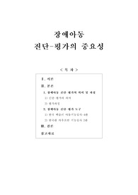 [보고서]장애아동 진단-평가의 중요성
