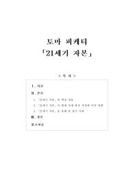 [보고서] 토마 피케티 21세기 자본(핵심내용, 현대경제 발전과정에 미친 영향, 21세기 자본을 통해본 한국 사회)