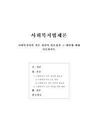 [사회복지법제론]사회복지사의 처우 개선의 필요성과 그 대안에 대해 기술하시오.