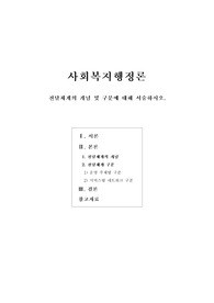 [사회복지행정론]전달체계의 개념 및 구분에 대해 서술하시오