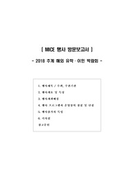 [보고서] MICE 행사 방문보고서(2018 추계 해외 유학,이민 박람회)