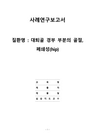 성인간호학 케이스-대퇴골 경부 골절