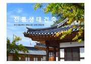 [건축 PPT] 한국 전통건축의 생태요소를 고려한 현대건축