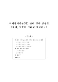 [보고서] 지체장애아동 관련 영화 감상문 (조제, 호랑이 그리고 물고기들)