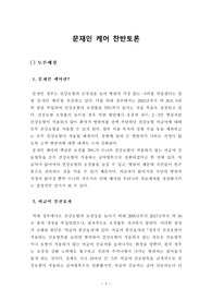 [찬반토론] 문재인 케어 찬반토론(문재인 케어 찬성의견, 문재인 케어 반대의견)