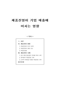 [보고서] 제품진열이 기업 매출에 미치는 영향(제품진열 방법)