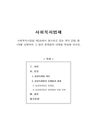 [사회복지법제]사회복지사업법 제2조에서 명시하고 있는 복지 27법 중 1개를 선택하여 그 법의 문제점과 대책(입양특례법)