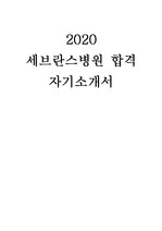 2020 세브란스병원 간호사 자기소개서 합격