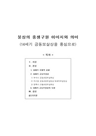 [보고서]불상의 중생구원 이미지와 의미(14세기 금동보살상을 중심으로)