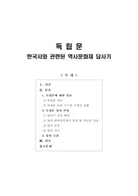 [보고서] 한국사와 관련된 역사문화재 답사기(독립문)