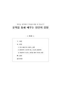 [보고서] 우리는 문학에서 무엇을 배울 수 있는가(문학을 통해 배우는 인간의 감정)