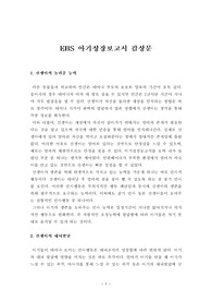 [감상문] EBS 아기성장보고서 감상문