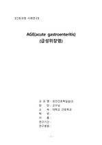 [성인간호학실습] A+맞은 급성위장염(Acute Gastroenteritis,AGE)case study(간호진단, 간호과정 포함)