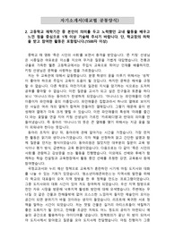 [자기소개서 2번][합격 자소서 견본] 대학공통 자기소개서 2번 1500자 문항 샘플입니다. 고등학교 재학 기간 중 교내외 활동이 실감나게 잘 묘사된 수작입니다.