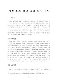 [보고서] 해방 이후 한국 경제 발전 요인 (교육혁명, 농업혁명, 공업혁명)