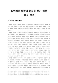 [보고서]잃어버린 대학의 본질을 찾기 위한 해결 방안(쌍방향 교육 확대, 도전학기제 확대, 지방대학과 지역사회의 연계)