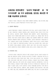 [사회운동이론] 사회운동 관련이론인 &#039;심리적 박탈이론&#039;과 &#039;부가가치이론&#039;을 각각 설명(내용, 장단점, 예시)한 후 이를 비교하여 논하시오.