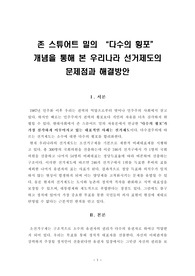 [다수의횡포][다수의횡포사례][다수의횡포문제점] 존스튜어트밀의 다수의횡포 개념을 통해 본 우리나라 선거제도의 문제점과 해결방안