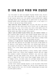 [토론문][청소년투표권부여 찬성] 만 18세 청소년 투표권 부여 찬성의견