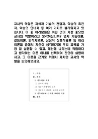 [교사의역할]교사의 역할은 지식과 기술의 전달자, 학습의 촉진자, 학습의 안내자 등 여러 가지로 불리워지고 있습니다.
