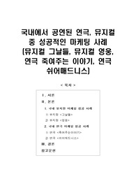 [보고서]국내에서 공연된 연극, 뮤지컬 중 성공적인 마케팅 사례(뮤지컬 그날들, 뮤지컬 영웅, 연극 죽여주는 이야기, 연극 쉬어매드니스)