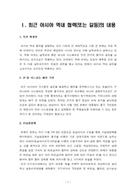 [보고서] 아시아 역내 협력(또는 갈등)의 내용 및 대응방안
