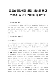 [크로스미디어]크로스미디어에 의한 세상의 변화(언론과 광고의 변화를 중심으로)
