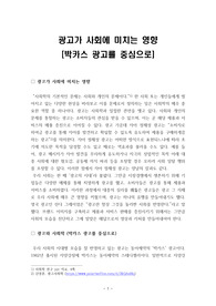 [광고][박카스광고]광고가 사회에 미치는 영향 (박카스 광고를 중심으로)