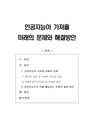[교양글쓰기]인공지능이 가져올 미래의 문제와 해결방안(일자리감소,사회적양극화,인공지능도덕성,인공지능안정성)