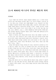 [논어 에세이] 어르신이 알려준 배움의 의미