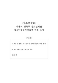 [청소년활동]서울시 성북구 청소년기관 청소년활동프로그램 현황 조사