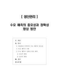 [생산관리]수요 예측의 중요성과 정확성 향상 방안(정성적 방법, 정량적 방법)