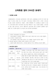 [보고서]스마트폰 없이 24시간 보내기