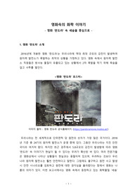 [보고서]영화속의 화학 이야기(영화 &#039;판도라&#039; 속 세슘을 중심으로)