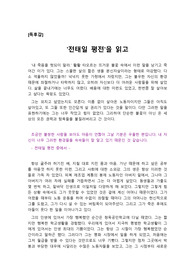 [독후감][독서감상문][독후감상문] 아름다운 청년 전태일 평전을 읽고 쓴 독후감으로, 전태일 열사의 삶이 생생하게 당신 곁으로 부활할 것입니다.조심하십시오. 너무 뜨거워 당신의 가슴에 화상을 입을지도 모릅니다.