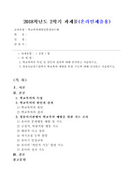 [방통대 2018년도 2학기 중간과제물 학교폭력예방및학생의이해] 학교폭력의 특성 및 원인과 결과에 대해 분석, 영유아교육기관에서 학교폭력 예방을 위한 지도에 대해 조사