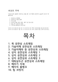 [A+] 웰니스휘트니스프로그램 레포트 2019년 1학기