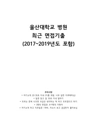 [울산대학교병원 2017~2019년도 면접기출문제]