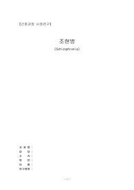 정신간호학 실습 조현병 케이스 Schizophrenia case A+받은 자료입니다.