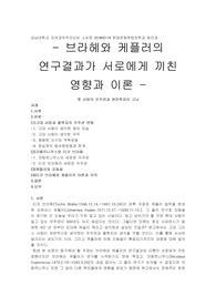 브라헤와 케플러의 연구결과가 서로에게 끼친 영향과 이론