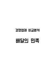배달의 민족 시장조사 및 경쟁업체 비교분석
