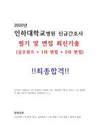 2020년 인하대학교병원 신규간호사 면접 기출문제 및 후기(최종합격)