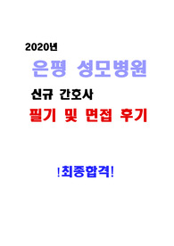 2020년 카톨릭 은평 성모병원 신규간호사 필기시험 기출문제 및 면접 후기 (최종합격)